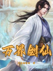 重生之剑仙小说txt免费阅读