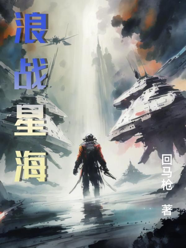 浪战星海小说阅读免费无弹窗