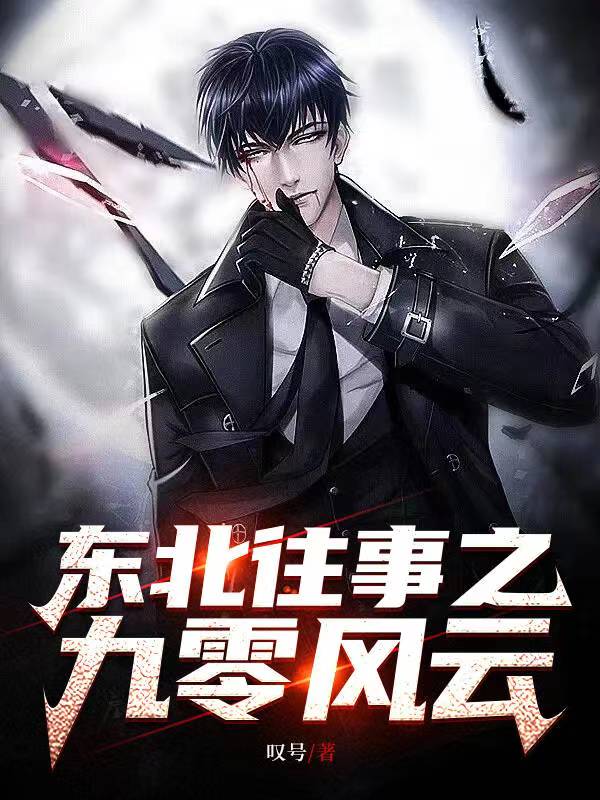 东北往事风云之20年