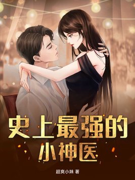 史上最强的小神医免费阅读