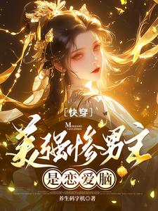 1/2美强惨男主小说