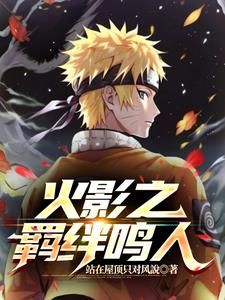 火影之羁绊鸣人小说全本免费阅读