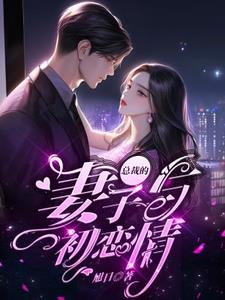 总裁的妻子是军人全文免费阅读