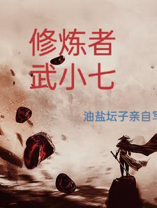 修炼者武小七小说阅读免费无弹窗