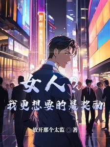 女人我最想要的是什么