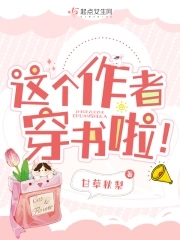 这个作者穿书啦!免费阅读无弹窗
