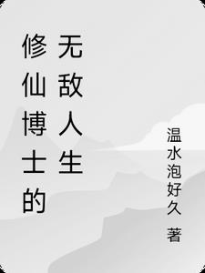 修仙博士的无敌人生免费阅读全文
