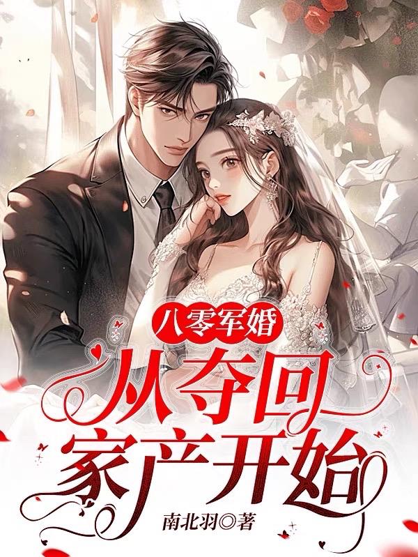 八零军婚从夺回家产开始的小说全文阅读