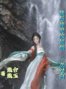 我与神灵的最后一次对白txt小说免费阅读