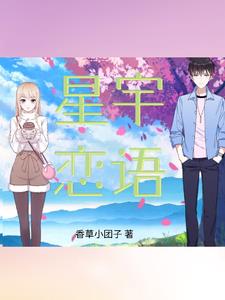 只属于我的满天星txt小说免费阅读