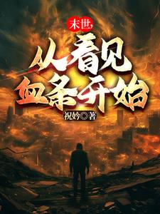 从末世到异世小说