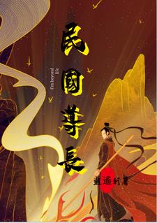 民国道长念天蓬咒