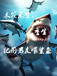 木筏求生系统小说免费