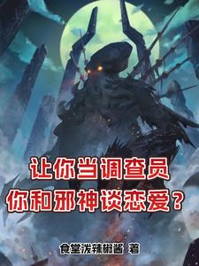 我的女友是苏妲己电影