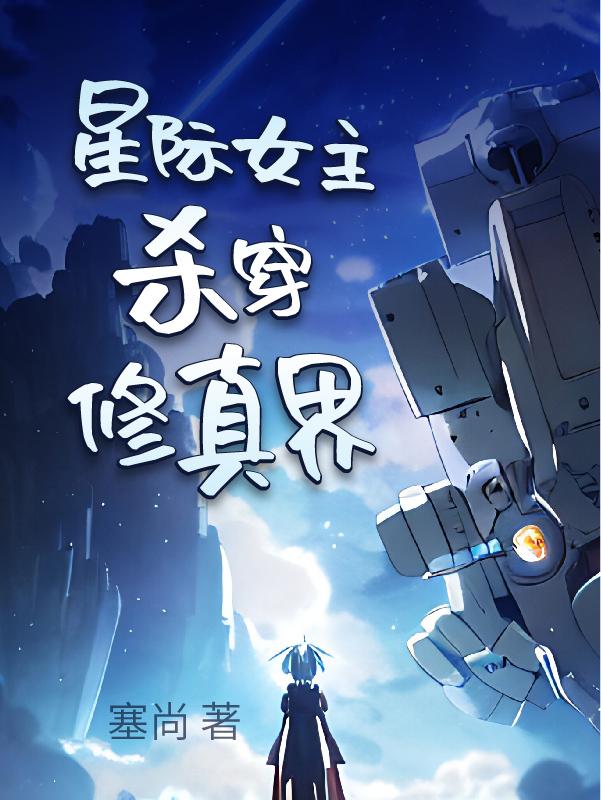星际女主穿越小说