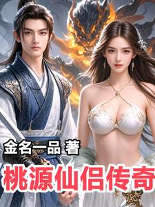 桃源仙村全文免费读