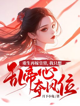 我只想乱帝心夺凤位 小说