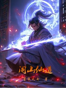 闾山仙道小说全本免费下载