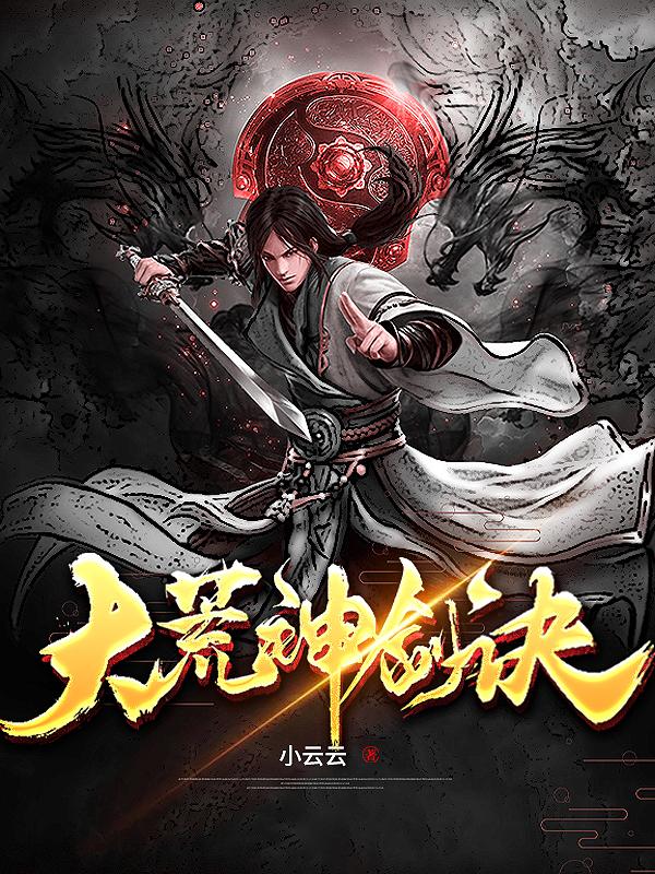 大荒蛮神无弹窗