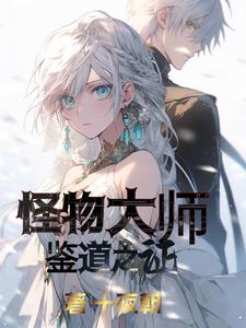 怪物大师1小说在线