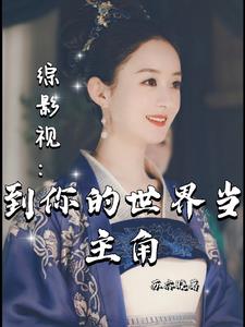 综穿影视推荐文