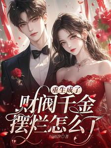 重生建立财阀类小说