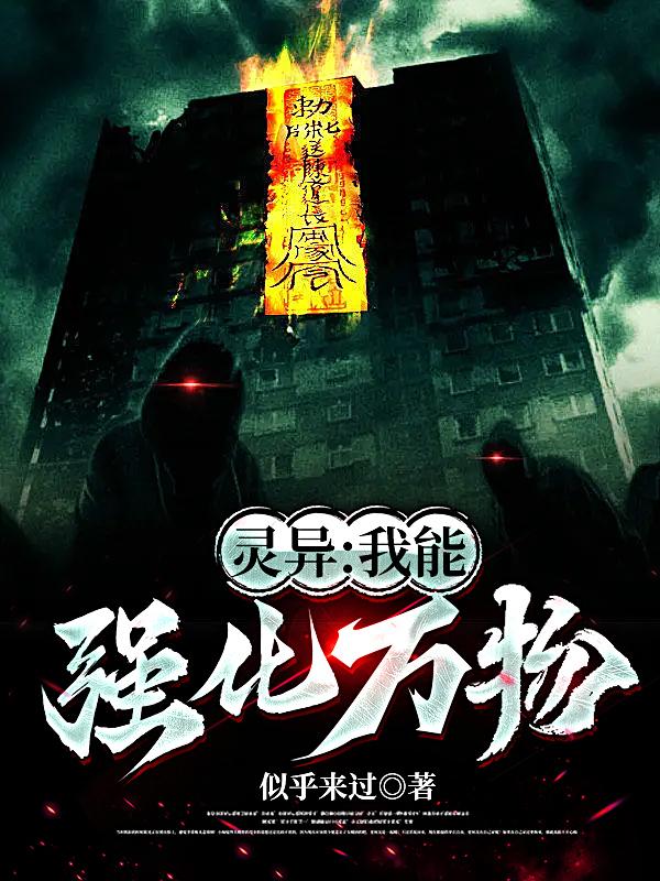 灵异:我能强化万物txt小说免费阅读笔趣阁