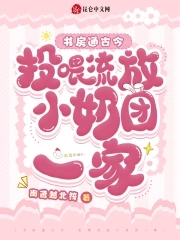书房通古今投喂流放小奶团一家