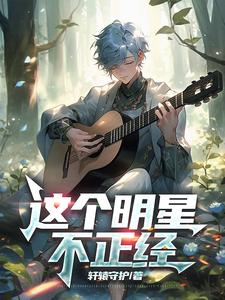这个明星不正经txt小说免费阅读全文