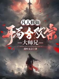 从凡人开始修仙的小说