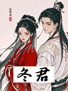 东君txt