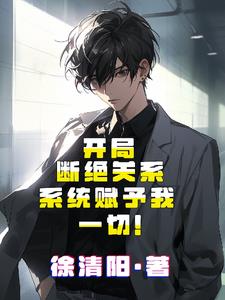 第一章 开局就和系统解散