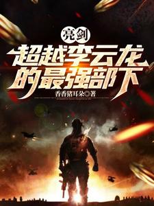 重生亮剑小兵txt