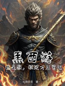 西游开局之拒绝