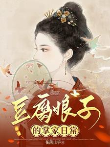 糙汉家的小娇夫笔趣阁