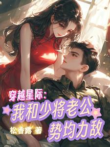 穿越星际娶了上将