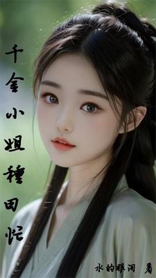 千金小姐归来的小说