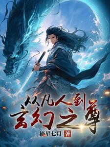从凡人到玄幻之尊免费阅读全文