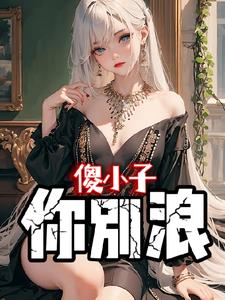 你叫我别浪?txt小说免费阅读无弹窗