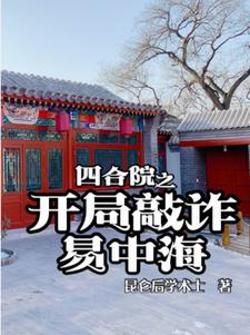 四合院之开局坑棒梗