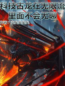 科技 古代 小说