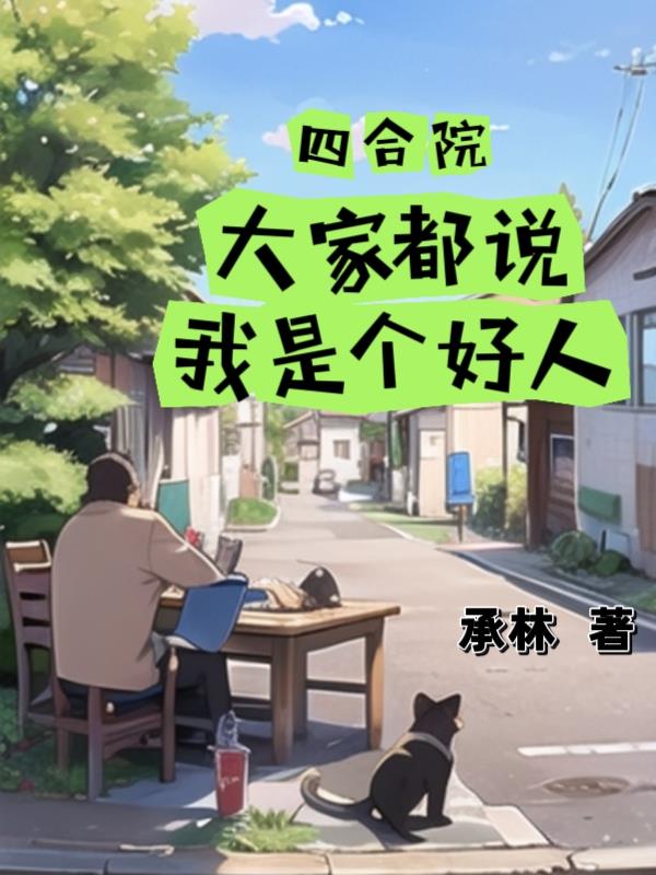 四合院:大家都说我是个好人gl