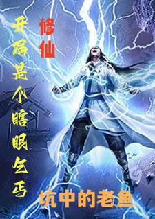 修仙:开局是个瞎眼乞丐小说全本免费阅读