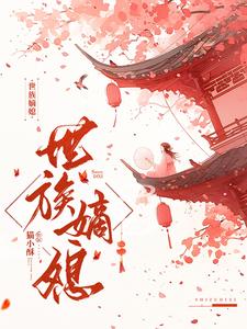 《世族嫡女》全集