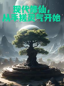 我在现世开辟修仙路小说全本免费阅读