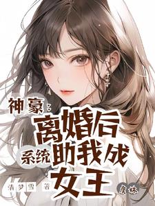 离婚后系统助我成女王小说阅读免费全文