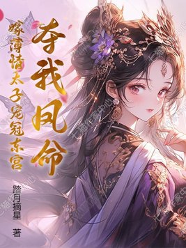 夺我凤命?嫁薄情太子宠冠东宫txt小说免费阅读
