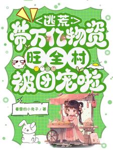 小说内容含有逃荒的小说
