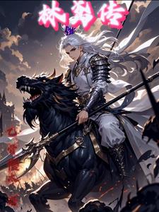 小说女主林子鸢