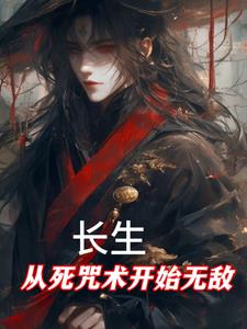 长生:从死咒术开始无敌全集下载